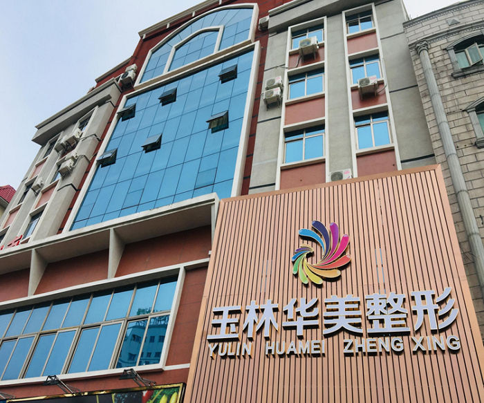 玉林华美整形美容门诊-医院相册