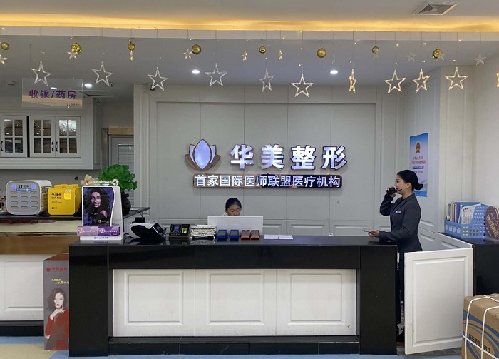 连云港华美整形医疗美容门诊部-医院相册