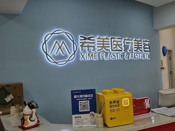吉首希美医疗美容门诊部-医院相册