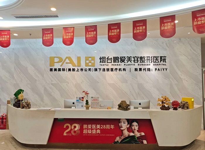 烟台鹏爱美容整形医院-医院相册