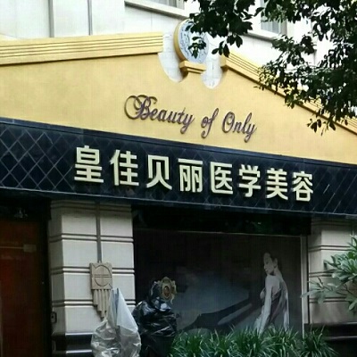 梅州皇佳贝丽整形门诊