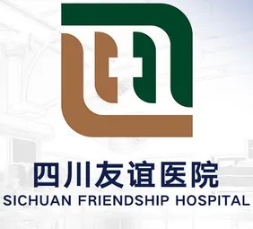 四川友谊医院医学美容科