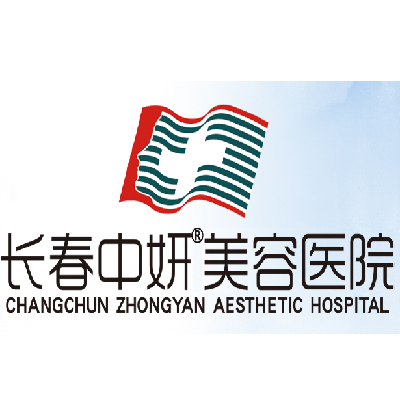 长春中妍美容医院
