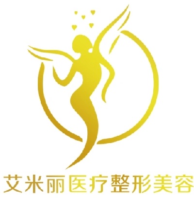成都艾米丽医疗美容门诊部