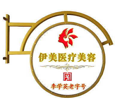 邢台伊美医疗美容诊所