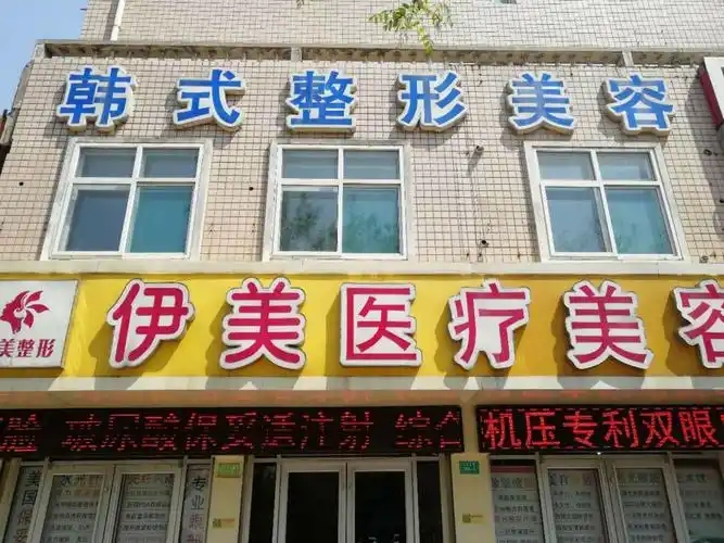 邢台伊美医疗美容诊所-医院相册