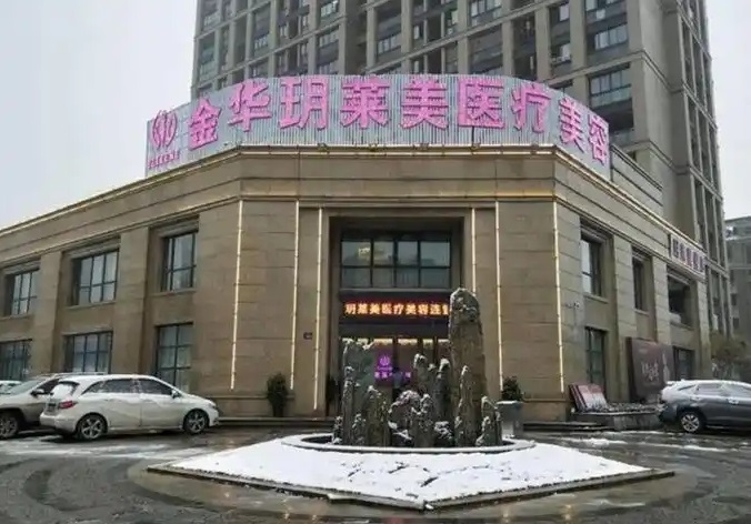 金华玥莱美医疗整形医院-医院相册