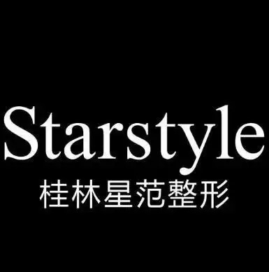 桂林星范医疗美容医院