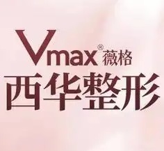 泉州丰泽西华医疗美容门诊部