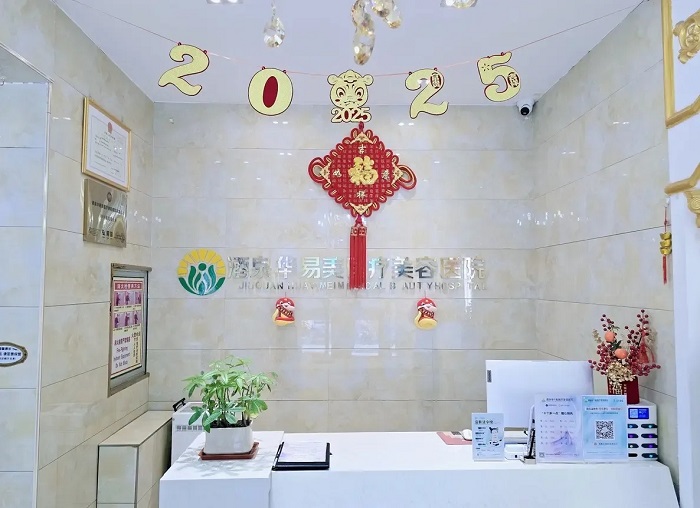 酒泉华易美医疗美容医院-医院相册