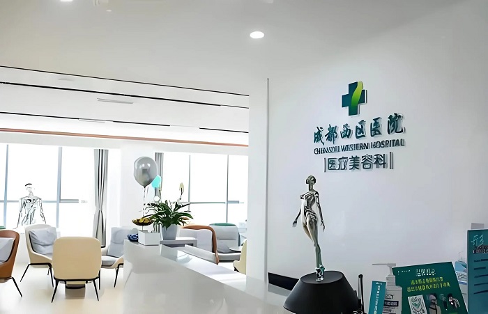 成都西区医院整形美容科-医院相册