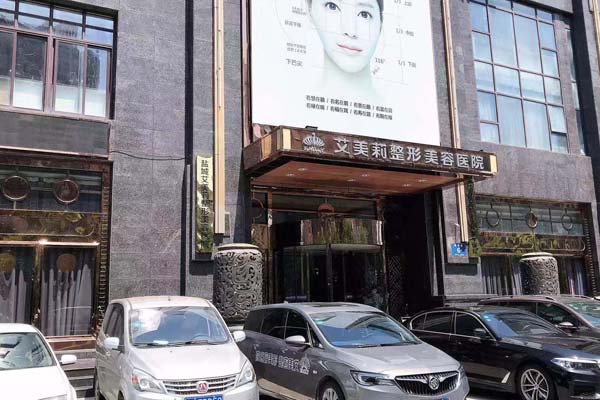 盐城艾美莉整形美容医院-医院相册