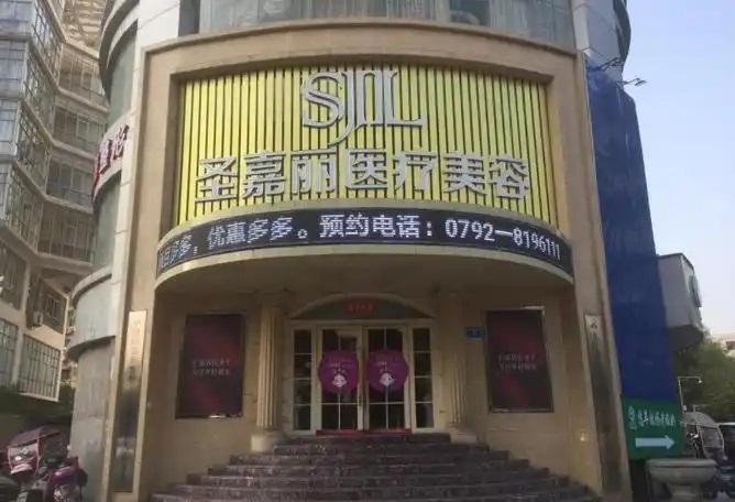 九江圣嘉丽医疗美容门诊部-医院相册