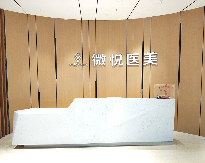 淮北相山微悦医疗门诊部-医院相册