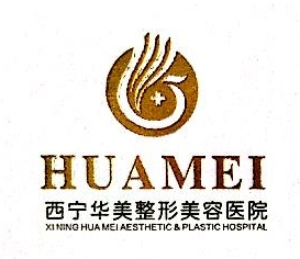西宁华美整形美容医院