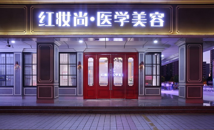 海口红妆尚医学美容门诊部-医院相册