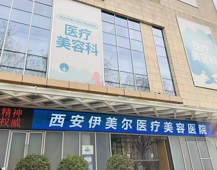 西安伊美尔医疗美容医院-医院相册