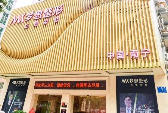南宁梦想整形美容医院-医院相册