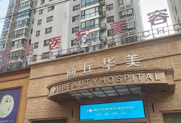 商丘华美医疗美容医院-医院相册