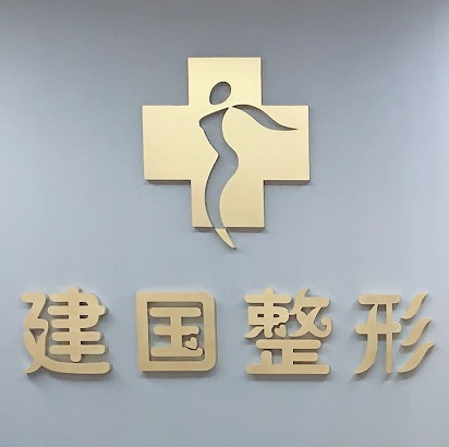 宁波徐建国整形美容医院
