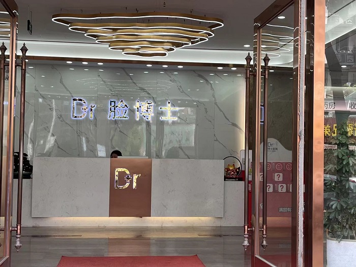 绍兴越城脸博士医疗门诊部