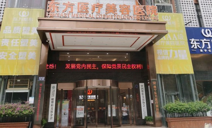 南宁东方医疗美容医院-医院相册