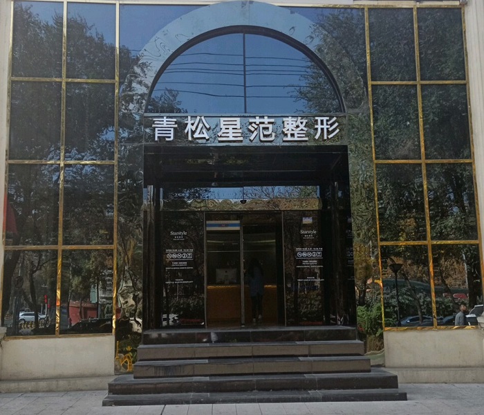 乌鲁木齐青松星范医疗美容门诊部