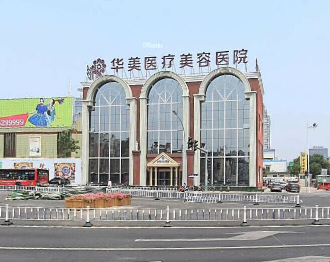 洛阳华美整形医院-医院相册