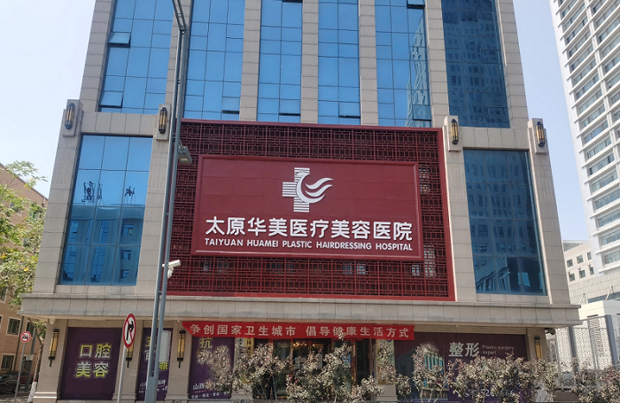 太原华美整形医院-医院相册