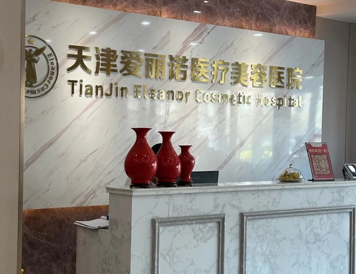 天津爱丽诺整形美容医院-医院相册