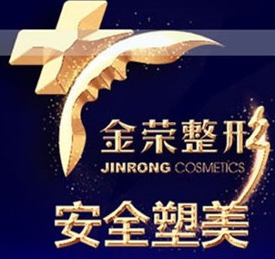 德阳金荣医学美容专科医院