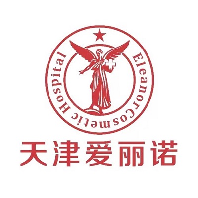 天津爱丽诺整形美容医院