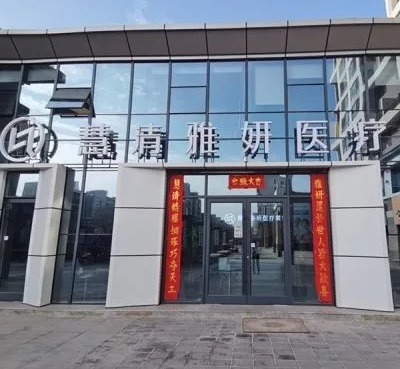 宁夏慧清雅妍医疗美容