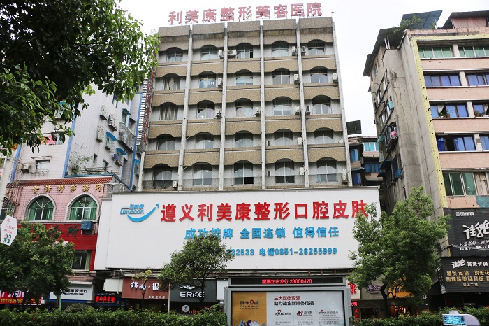 遵义利美康整形美容医院-医院相册