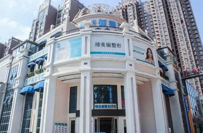 漯河缔莱美医疗美容门诊部