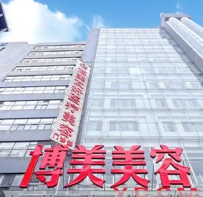 昆明博美友好医疗美容医院