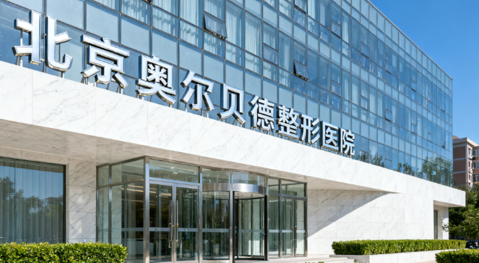 北京奥尔贝德医疗美容医院-医院相册