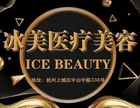 杭州冰美医疗美容门诊部
