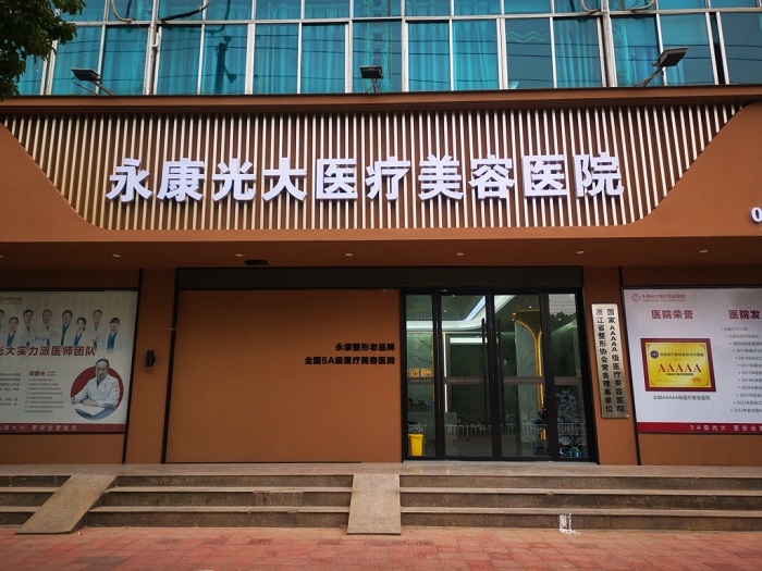 金华永康光大医疗美容医院