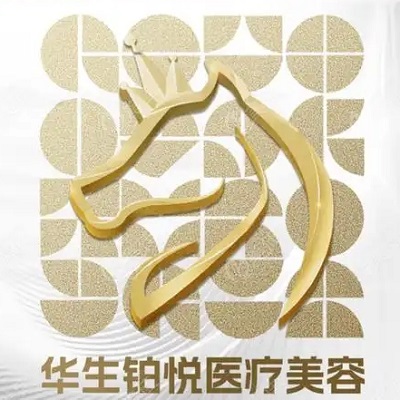 成都华生铂悦医疗美容医院