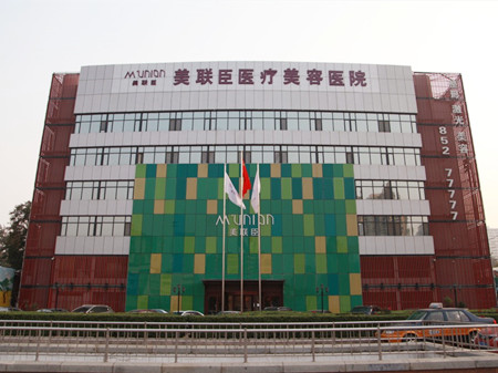 石家庄美联臣医疗美容医院-医院相册