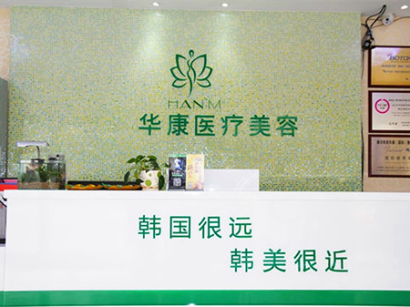 廊坊华康医疗美容门诊部-医院相册