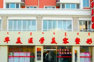 内蒙古呼和浩特华美美容整形医院-医院相册
