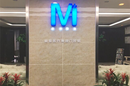 上海迪寇医疗美容门诊部-医院相册