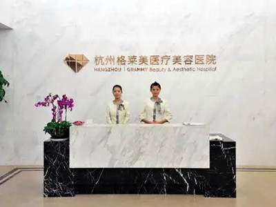 杭州格莱美医疗美容医院-医院相册