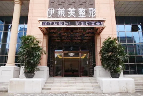 芜湖伊莱美整形外科医院-医院相册