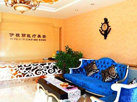 秦皇岛伊馥丽医疗美容诊所-医院相册