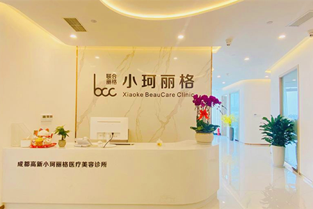 成都高新小珂丽格医疗美容诊所-医院相册
