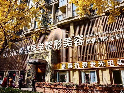 成都恩喜医疗美容门诊部-医院相册