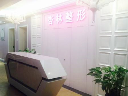 保定杏林医疗美容医院-医院相册